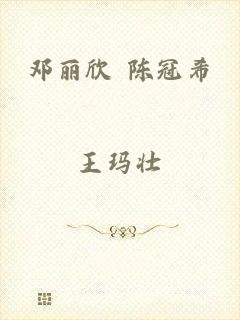 邓丽欣 陈冠希